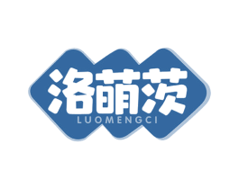 洛萌茨 商标图样