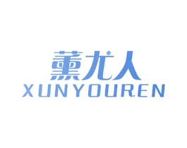 薰尤人 商标图样