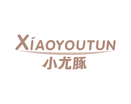 小尤豚 商标图样