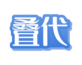 叠代 商标图样
