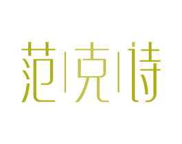 范克诗 商标图样