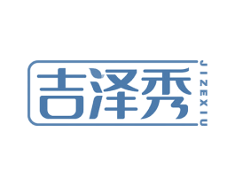 吉泽秀 商标图样