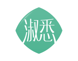 淑悉 商标图样