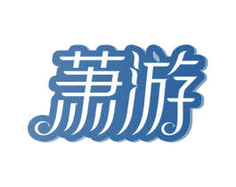萧游 商标图样
