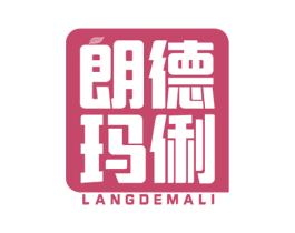 朗德玛俐 商标图样