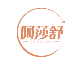 阿莎舒 商标图样