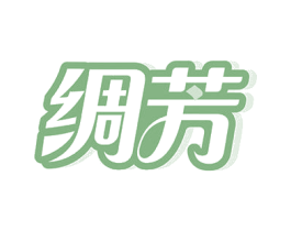 绸芳 商标图样
