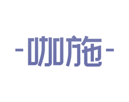 咖施 商标图样
