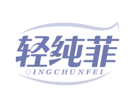 轻纯菲 商标图样