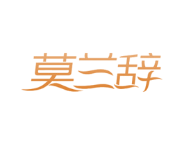 莫兰辞 商标图样