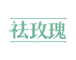 祛玫瑰 商标图样