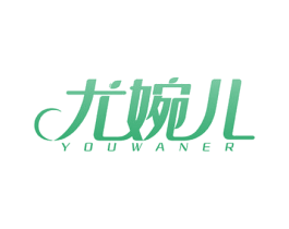 尤婉儿 商标图样
