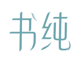 书纯 商标图样