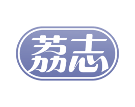 荔志 商标图样