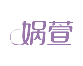 娲萱 商标图样