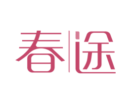 春途 商标图样