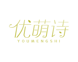 优萌诗 商标图样