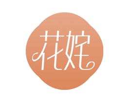 花姹 商标图样