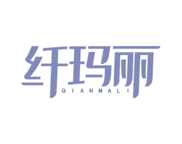 纤玛丽 商标图样