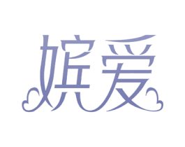 嫔爱 商标图样
