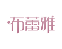 布蕾雅 商标图样