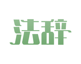 法辞 商标图样