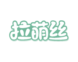 拉萌丝 商标图样