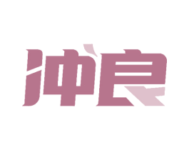 冲良 商标图样