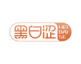 黑白涩 商标图样