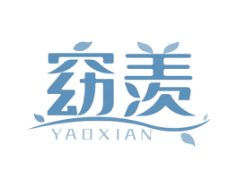 窈羡 商标图样