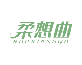 柔想曲 商标图样