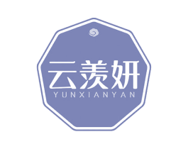 云羡妍 商标图样
