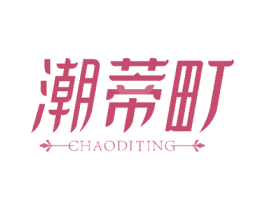 潮蒂町 商标图样