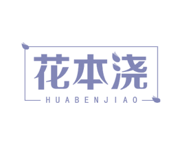 花本浇 商标图样