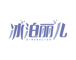 冰泊丽儿 商标图样