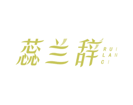 蕊兰辞 商标图样