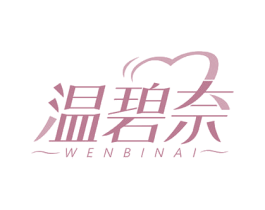 温碧奈 商标图样