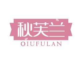 秋芙兰 商标图样
