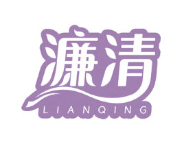 濂清 商标图样