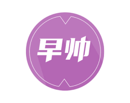 早帅 商标图样