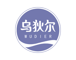 乌狄尔 商标图样