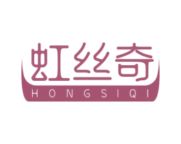虹丝奇 商标图样