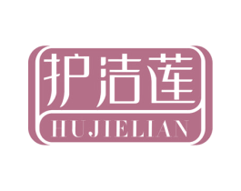 护洁莲 商标图样