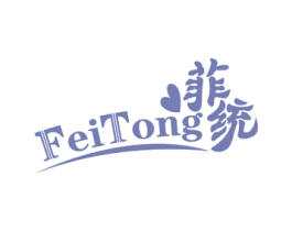 菲统 商标图样