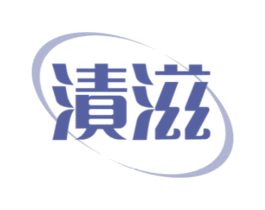 渍滋 商标图样