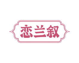 恋兰叙 商标图样