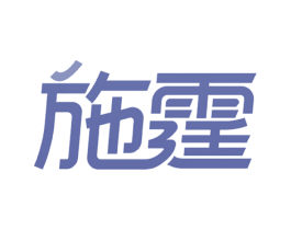 施霆 商标图样