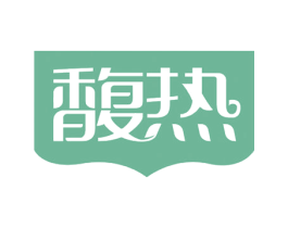 馥热 商标图样