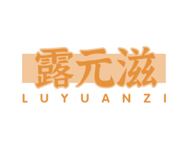 露元滋 商标图样