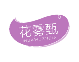 花雾甄 商标图样